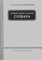 Орфографический словарь Русского языка The spelling dictionary Russian language